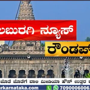 ಕಲಬುರಗಿ ನ್ಯೂಸ್‌ ರೌಂಡಪ್‌ | ಜಿಲ್ಲೆಯ ಪ್ರಮುಖ ಸುದ್ದಿಗಳು ಒಂದೇ ಕ್ಲಿಕ್ ನಲ್ಲಿ