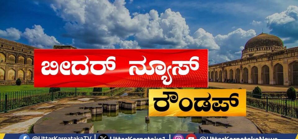 ಬೀದರ್‌ ನ್ಯೂಸ್‌ ರೌಂಡಪ್‌ | ಒಂದೇ ಕ್ಲಿಕ್ ನಲ್ಲಿ ಜಿಲ್ಲೆಯ ಪ್ರಮುಖ ಸುದ್ದಿಗಳು | 21-09-2024