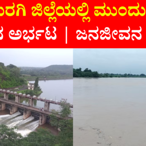ಕಲಬುರಗಿ ಜಿಲ್ಲೆಯಲ್ಲಿ ಮುಂದುವರೆದ ವರುಣನ ಅರ್ಭಟ | ಜನಜೀವನ ಅಸ್ತವ್ಯಸ್ತ
