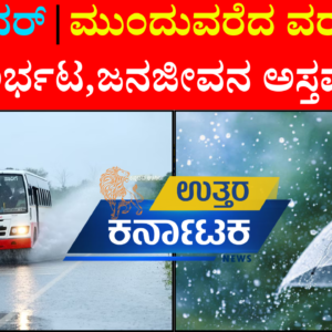ಬೀದರ್‌ನಲ್ಲಿ ಮುಂದುವರೆದ ವರುಣನ ಅರ್ಭಟ ; ಜನಜೀವನ ಅಸ್ತವ್ಯಸ್ತ