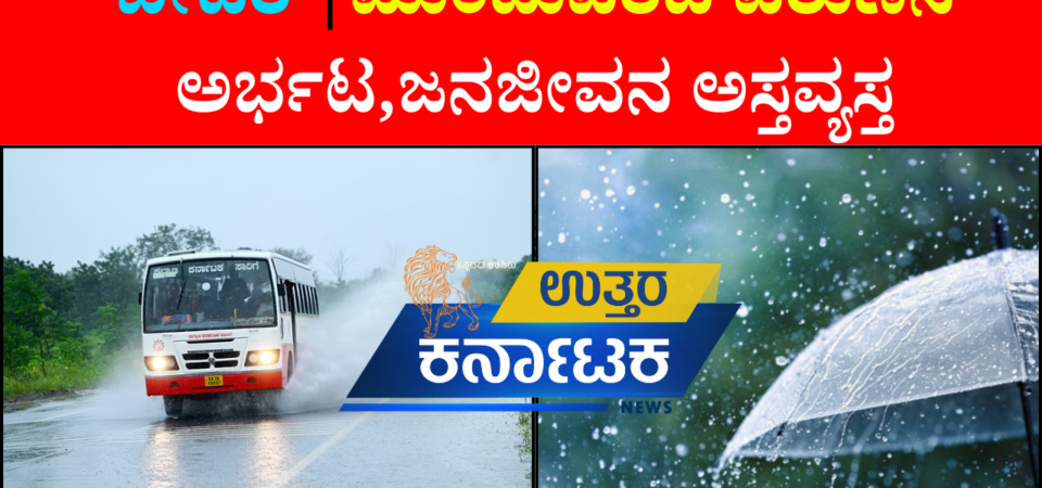 ಬೀದರ್‌ನಲ್ಲಿ ಮುಂದುವರೆದ ವರುಣನ ಅರ್ಭಟ ; ಜನಜೀವನ ಅಸ್ತವ್ಯಸ್ತ