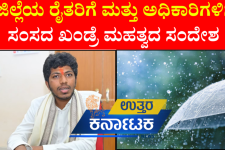 ಬೀದರ್ ಮುಂದುವರೆದ ವರುಣ ಅರ್ಭಟ | ಜಿಲ್ಲೆಯ ರೈತರಿಗೆ ಮತ್ತು ಅಧಿಕಾರಿಗಳಿಗೆ ಸಂಸದ ಖಂಡ್ರೆ ಸಂದೇಶ