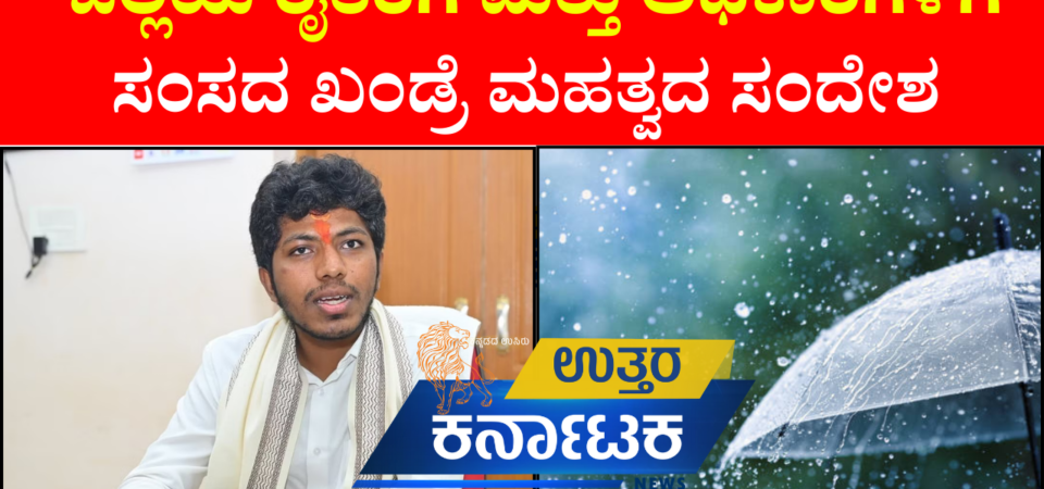 ಬೀದರ್ ಮುಂದುವರೆದ ವರುಣ ಅರ್ಭಟ | ಜಿಲ್ಲೆಯ ರೈತರಿಗೆ ಮತ್ತು ಅಧಿಕಾರಿಗಳಿಗೆ ಸಂಸದ ಖಂಡ್ರೆ ಸಂದೇಶ