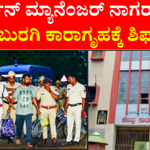 ಕಲಬುರಗಿ ಜೈಲು ಸೇರಿದ ನಟ ದರ್ಶನ್‌ ಮ್ಯಾನೇಜರ್‌ ನಾಗರಾಜ್‌