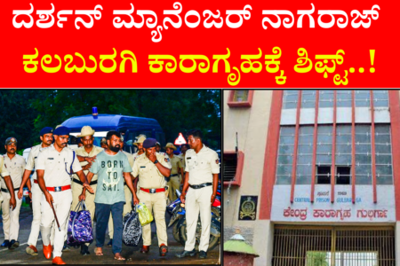 ಕಲಬುರಗಿ ಜೈಲು ಸೇರಿದ ನಟ ದರ್ಶನ್‌ ಮ್ಯಾನೇಜರ್‌ ನಾಗರಾಜ್‌