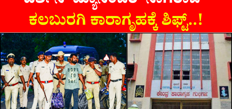 ಕಲಬುರಗಿ ಜೈಲು ಸೇರಿದ ನಟ ದರ್ಶನ್‌ ಮ್ಯಾನೇಜರ್‌ ನಾಗರಾಜ್‌