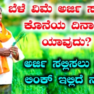 ಬೀದರ್‌ :  ಬೆಳೆ ವಿಮೆ ನೋಂದಣಿಗೆ ಅವಕಾಶ ,ತೋಟಗಾರಿಕೆಯಿಂದ ಮಹತ್ವದ ಸೂಚನೆ