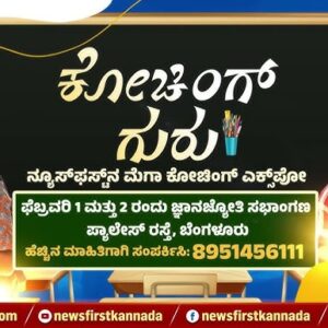 ” ಕೋಚಿಂಗ್ ಗುರು” ಫೆಬ್ರವರಿ 1 ಮತ್ತು 2 ರಂದು ನ್ಯೂಸ್​​ಫಸ್ಟ್​​ನಿಂದ ಮೆಗಾ ಕೋಚಿಂಗ್ ಎಕ್ಸ್​​​ಪೋ