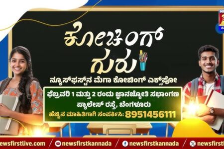 ” ಕೋಚಿಂಗ್ ಗುರು” ಫೆಬ್ರವರಿ 1 ಮತ್ತು 2 ರಂದು ನ್ಯೂಸ್ಫಸ್ಟ್ನಿಂದ ಮೆಗಾ ಕೋಚಿಂಗ್ ಎಕ್ಸ್ಪೋ