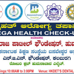 ಡಿ.3 ರಂದು ಹುಮನಾಬಾದನಲ್ಲಿ ಬಹೃತ್‌ ಆರೋಗ್ಯ ತಪಾಸಣಾ ಶಿಬಿರ