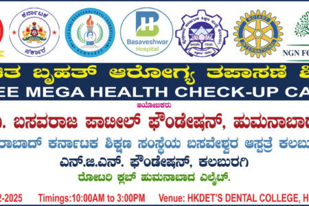 ಡಿ.3 ರಂದು ಹುಮನಾಬಾದನಲ್ಲಿ ಬಹೃತ್‌ ಆರೋಗ್ಯ ತಪಾಸಣಾ ಶಿಬಿರ