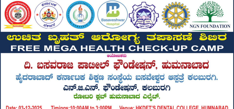 ಡಿ.3 ರಂದು ಹುಮನಾಬಾದನಲ್ಲಿ ಬಹೃತ್‌ ಆರೋಗ್ಯ ತಪಾಸಣಾ ಶಿಬಿರ